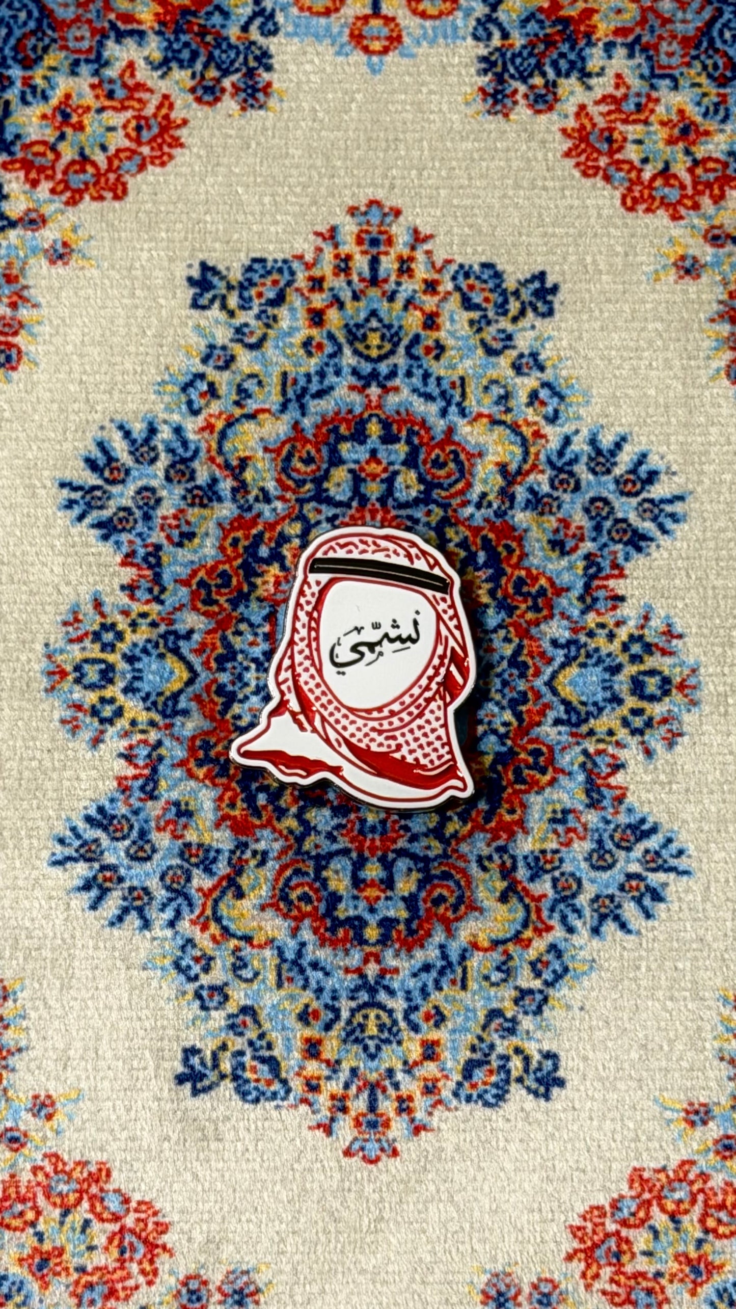 “نشمي" 🇯🇴
