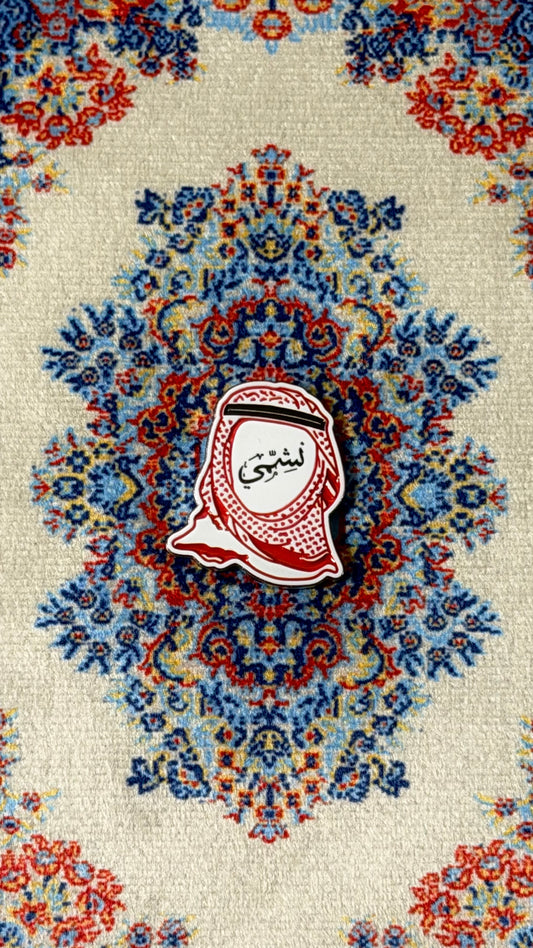 “نشمي" 🇯🇴