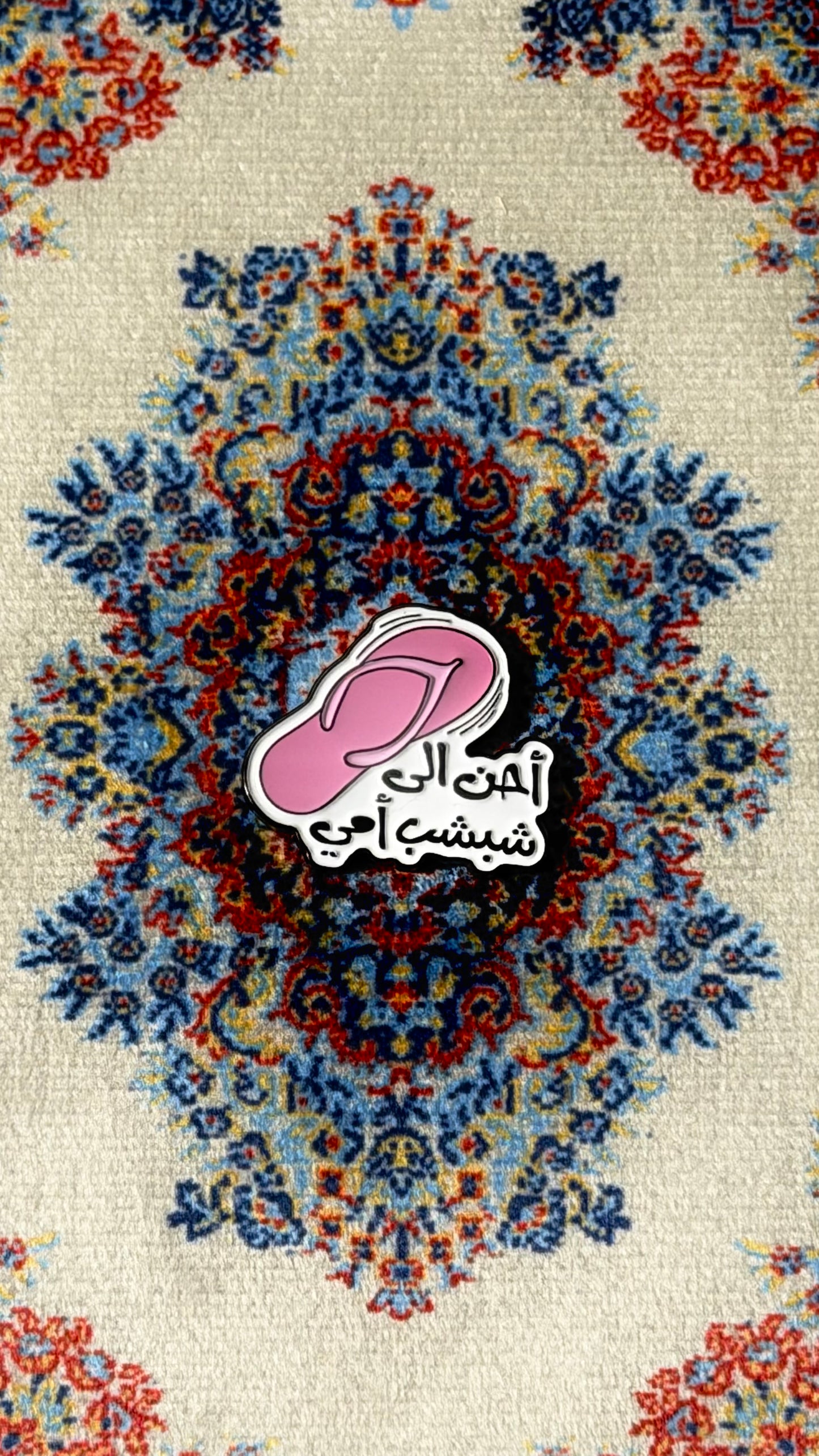 “أحن إلى شبشب أمي"