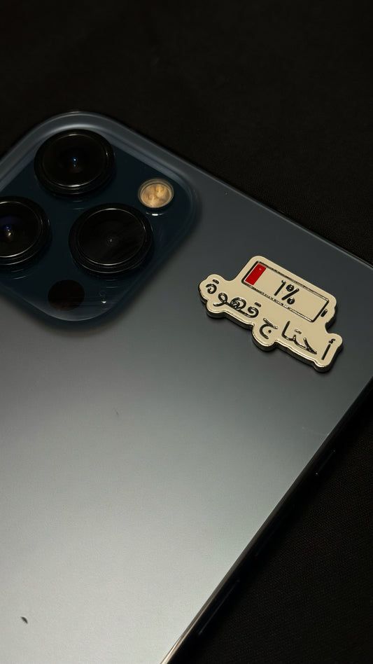"احتاج قهوه"