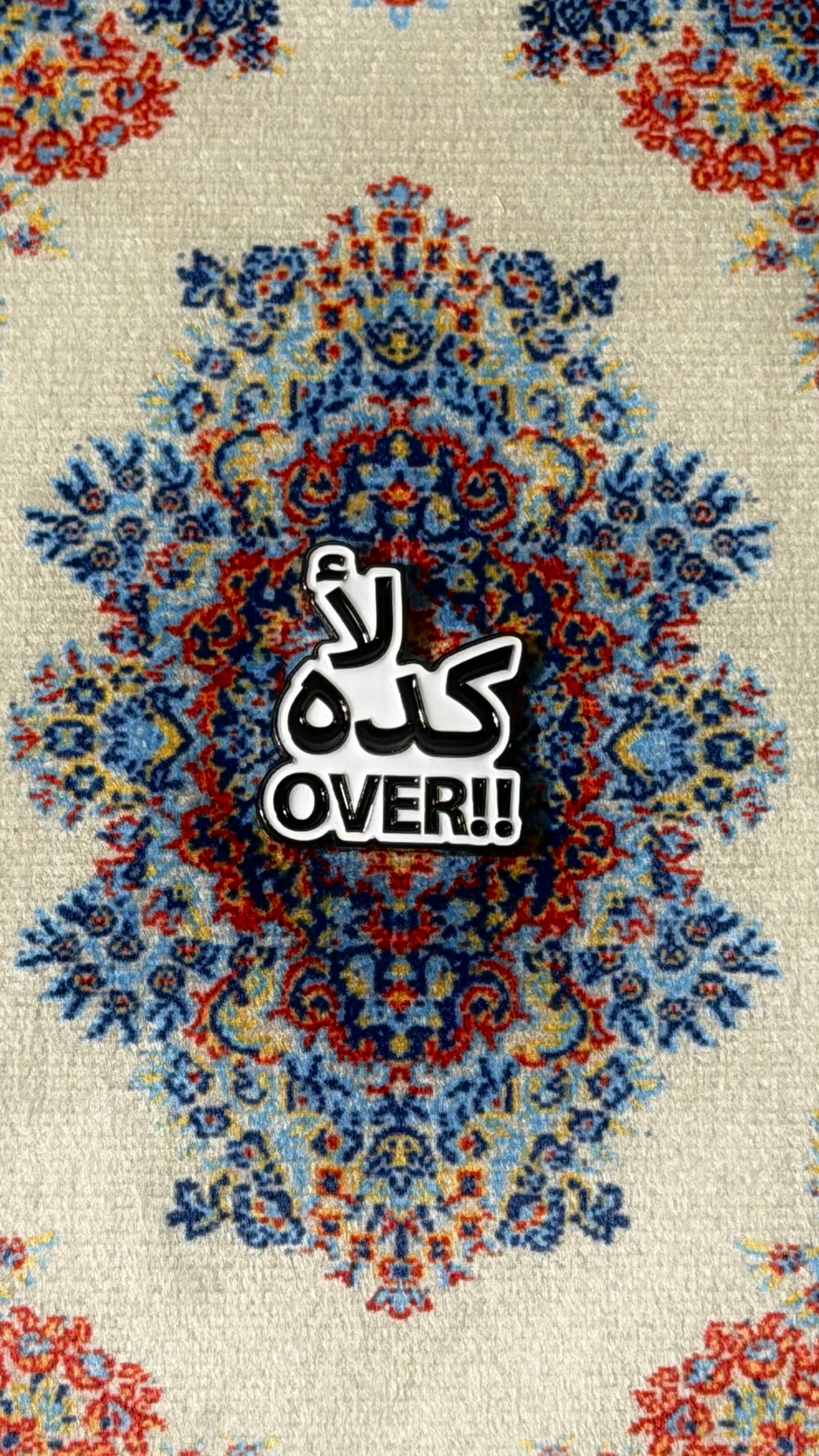 “لأ كده over!!"