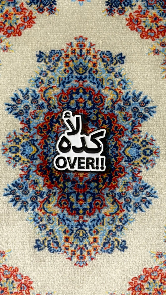 “لأ كده over!!"